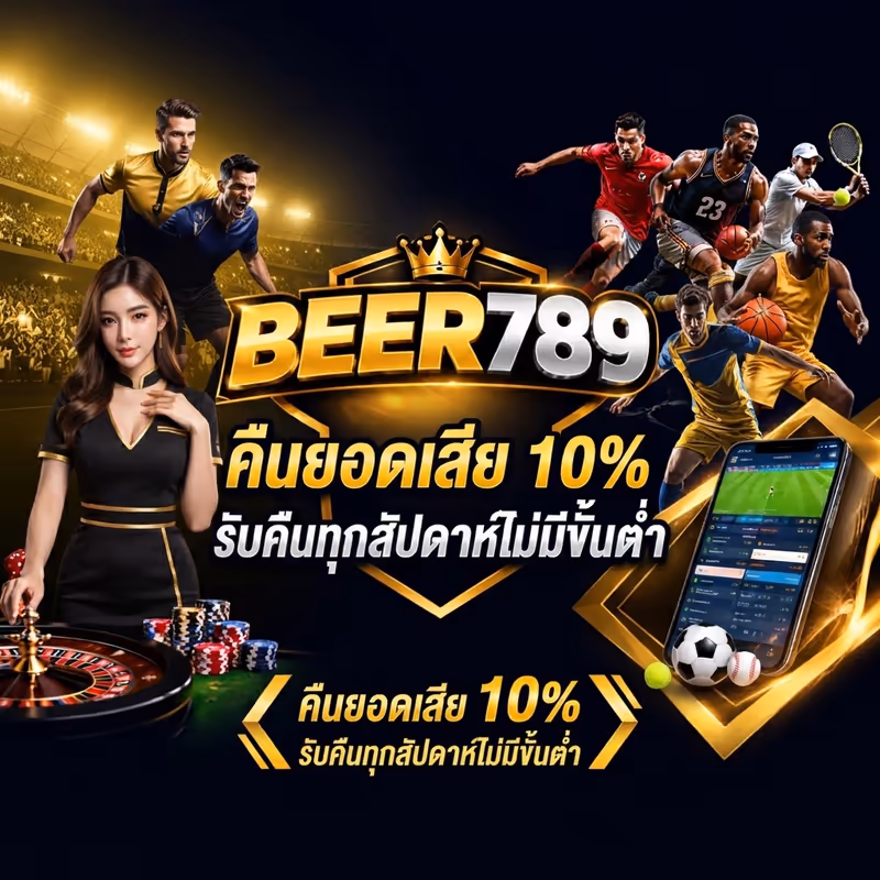 คืนยอดเสีย 10%
