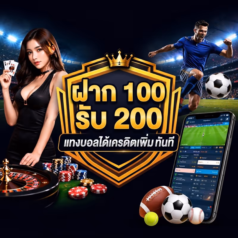 ฝาก 100 รับ 200