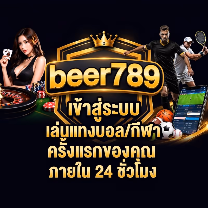 beer789 เข้าสู่ระบบ: เล่นแทงบอล/กีฬาครั้งแรกของคุณภายใน 24 ชั่วโมง