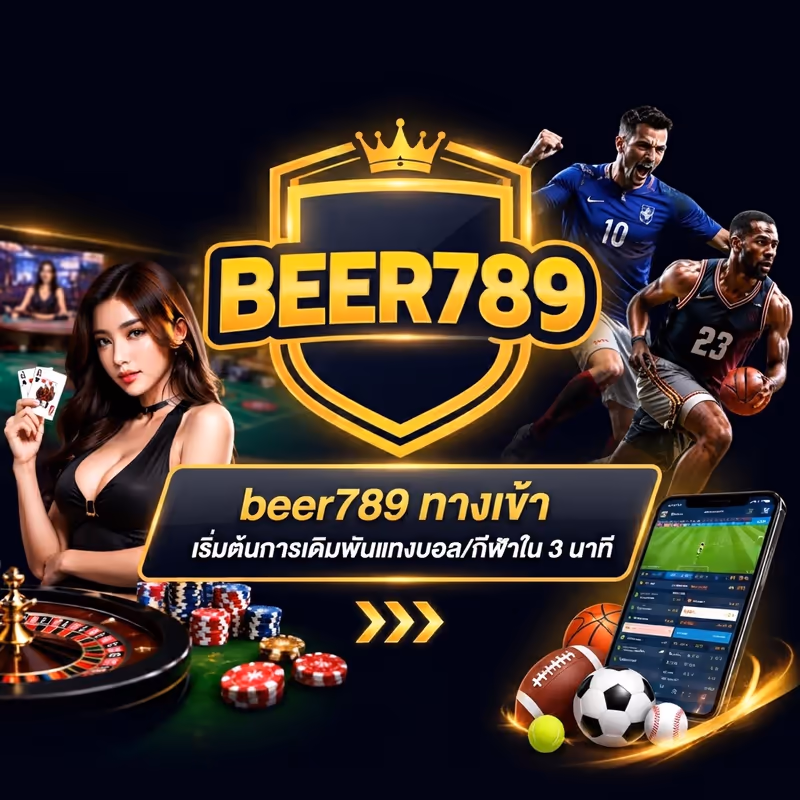 beer789 ทางเข้า: เริ่มต้นการเดิมพันแทงบอล/กีฬาใน 3 นาที